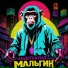МАЛЬГИН