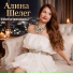 Алина Шелег