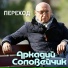 Аркадий Соловейчик