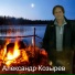Александр Козырев