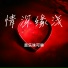 音乐味可樂
