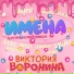 Виктория Воронина