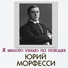 жРСК49 Юрий Морфесси ( Юлий Хайт - Павел Герман )
