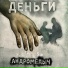 АНДРОМЕДЫЧ, Shinder
