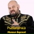 Михаил Барский