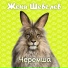 Женя Шевелев