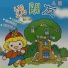 群雄儿歌团