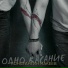 Константин Макеев