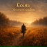 Есень