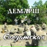 Демарш