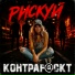 KOHTPAF CKT