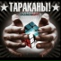 Тараканы! feat. Anti-Flag