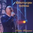 Ягафар Надыршин