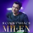 MILEN