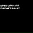 SHЕГИРЬ FM