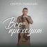 Сергей Ломакин