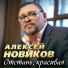 Алексей Новиков