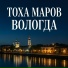 ТОХА МАРОВ