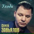 Сергей Завьялов