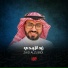 القارئ زيد الزبيدي