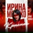 Ирина Монако
