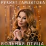 Рукият Гамзатова