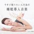 眠りの基本