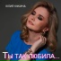 Юлия Кукина