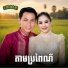ស ស សងវ ច , រស ម រ ម ស feat. ឈ ន ស វណ ណឆ
