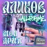 АЛИКОВ feat. AllForMe
