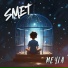 SMET