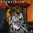 Крематорий