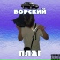 DIRTY BAPE, YvngChoppa, DJeik, 88shunsui
