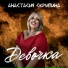 Анастасия Скрипина