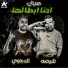 Hesa feat. Mostafa el Degwy