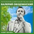 0307 Валерий Ободзинский