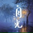 张明慧
