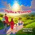 Светлана Лада-Русь