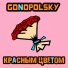 Gonopolsky