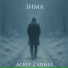 Аскер Сапиев