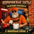 Эволюция Говновоза