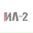 ИЛ2