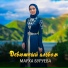 Марха Буруева