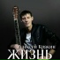 Алексей Кракин
