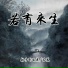 秦枫, 苏慕
