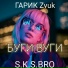S.K.S.BRO x Гарик Zvuk
