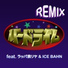 韻踏合組合 feat. ラッパ我リヤ, ICE BAHN