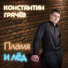 Константин Грачев