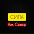 Ник Север