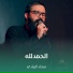 سجاد الزيادي